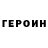 Героин герыч Anney Francis